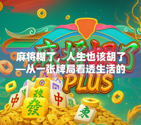 麻将糊了，人生也该胡了—从一张牌局看透生活的智慧