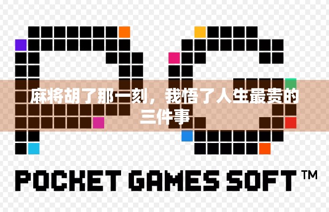 麻将胡了那一刻,我悟了人生最贵的三件事 麻将胡了那一刻,我悟了人生最贵的三件事
