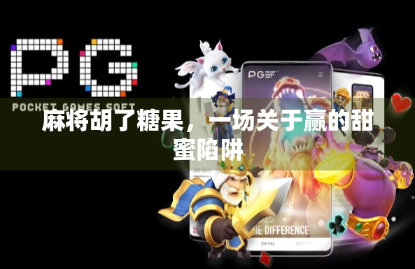 麻将胡了糖果，一场关于赢的甜蜜陷阱