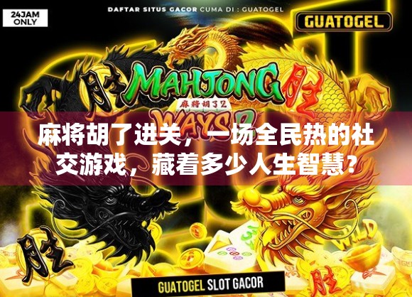 麻将胡了进关，一场全民热的社交游戏，藏着多少人生智慧？