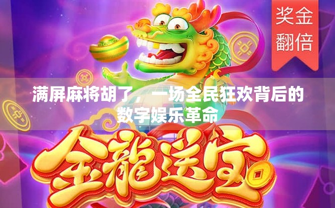 满屏麻将胡了，一场全民狂欢背后的数字娱乐革命