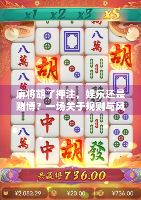 麻将胡了押注，娱乐还是赌博？一场关于规则与风险的深度探讨