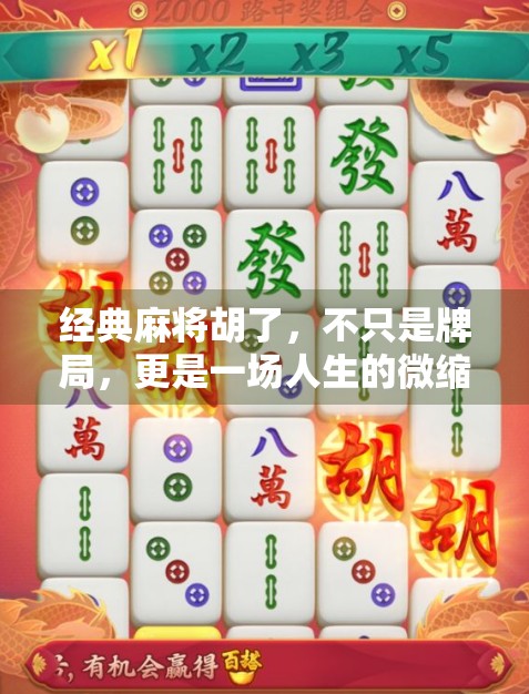 经典麻将胡了，不只是牌局，更是一场人生的微缩剧场