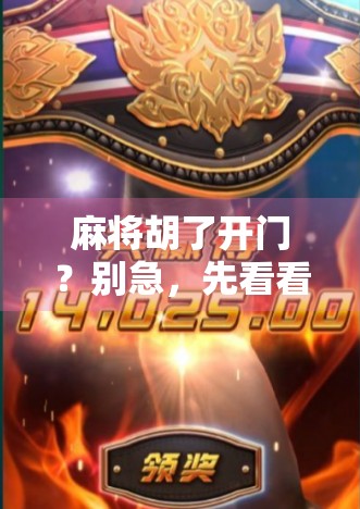 麻将胡了开门？别急，先看看这局牌里藏着的人生密码！