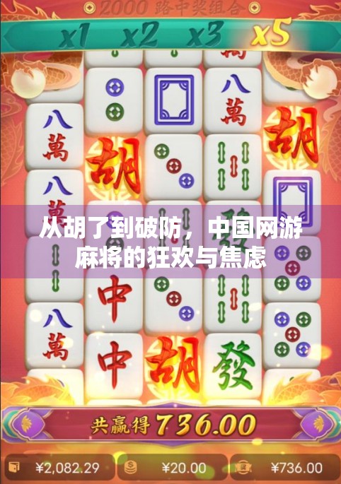 从胡了到破防，中国网游麻将的狂欢与焦虑