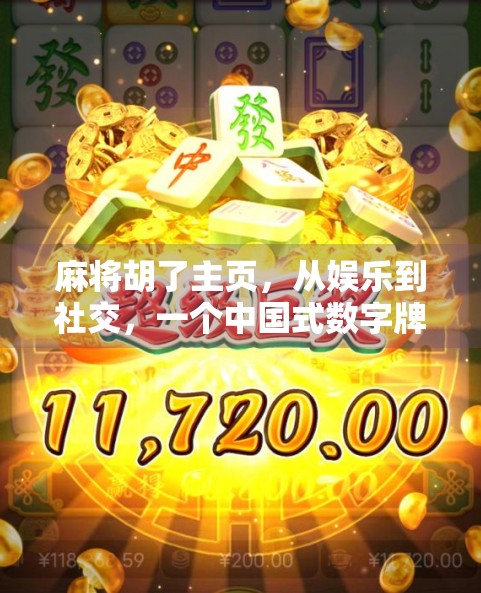 麻将胡了主页，从娱乐到社交，一个中国式数字牌桌的崛起与未来