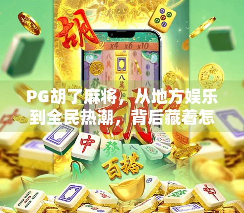 PG胡了麻将，从地方娱乐到全民热潮，背后藏着怎样的文化密码？