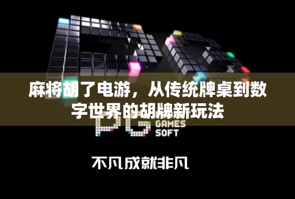 麻将胡了电游，从传统牌桌到数字世界的胡牌新玩法