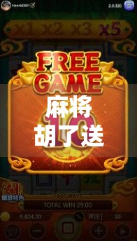 麻将胡了送分？别让好心变成坑人！