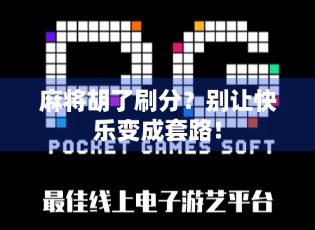 麻将胡了刷分？别让快乐变成套路！