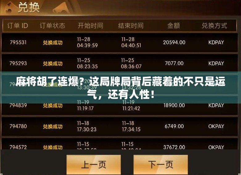 麻将胡了连爆？这局牌局背后藏着的不只是运气，还有人性！