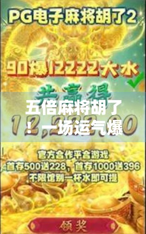 五倍麻将胡了！一场运气爆棚的牌局，让我重新认识了麻将的魔力