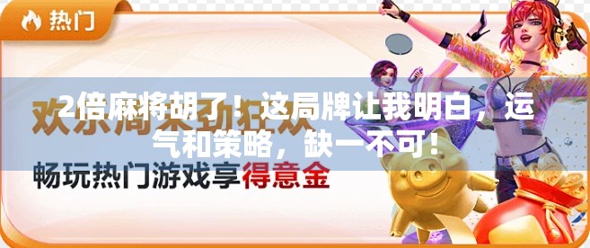 2倍麻将胡了！这局牌让我明白，运气和策略，缺一不可！