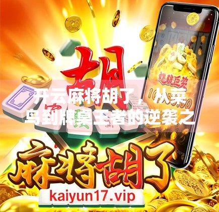 开云麻将胡了，从菜鸟到牌桌王者的逆袭之路，我悟了！