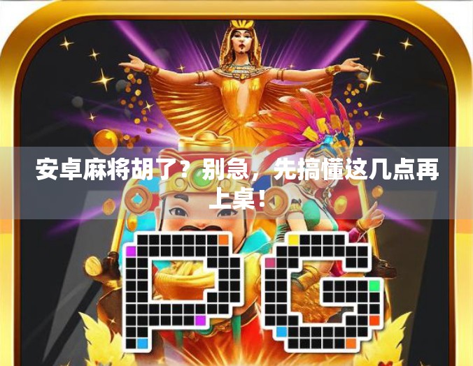 安卓麻将胡了？别急，先搞懂这几点再上桌！