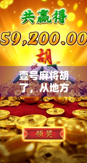 壹号麻将胡了，从地方游戏到全民爆款，背后藏着怎样的社交密码？