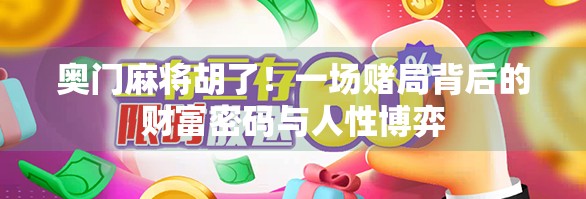 奥门麻将胡了！一场赌局背后的财富密码与人性博弈