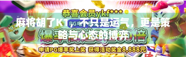 麻将胡了K1，不只是运气，更是策略与心态的博弈