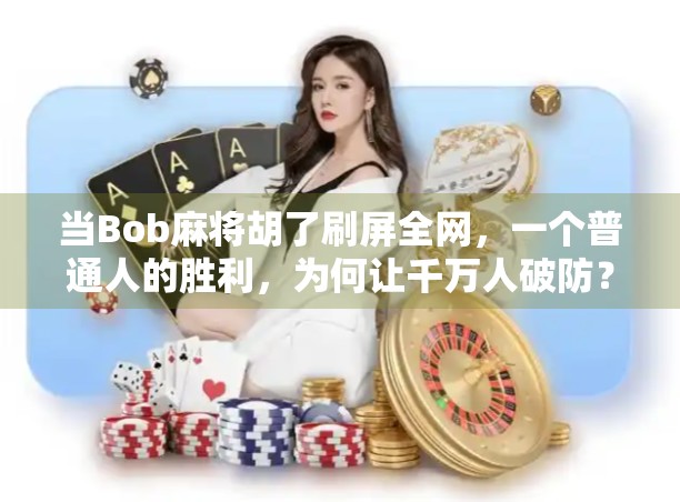 当Bob麻将胡了刷屏全网，一个普通人的胜利，为何让千万人破防？