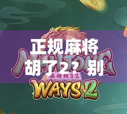 正规麻将胡了2？别急，先看看你是不是真·高手！