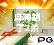 麻将胡了2杀分，一场数字游戏背后的社交博弈与人性试炼