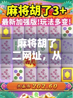 麻将胡了二网址，从游戏入口到社交平台的进化之路