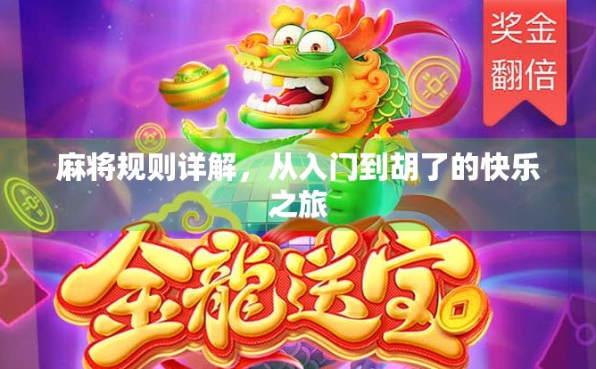 麻将规则详解，从入门到胡了的快乐之旅