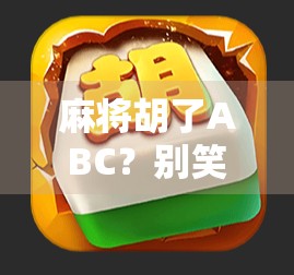 麻将胡了ABC？别笑！这可能是你人生中最胡闹的一局！