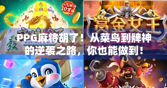 PPG麻将胡了！从菜鸟到牌神的逆袭之路，你也能做到！