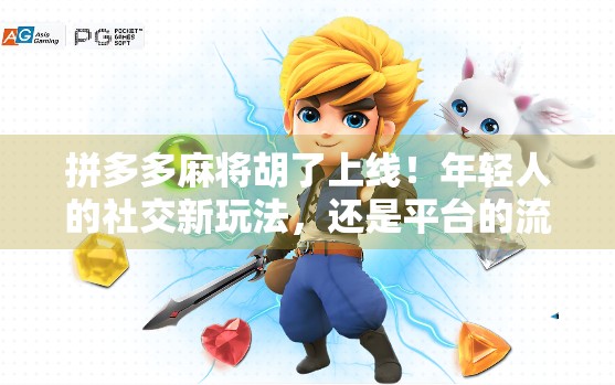 拼多多麻将胡了上线！年轻人的社交新玩法，还是平台的流量陷阱？
