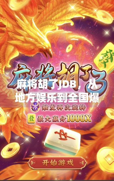 麻将胡了JDB，从地方娱乐到全国爆款，一场全民狂欢背后的社交密码