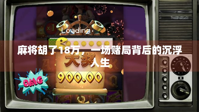 麻将胡了18万，一场赌局背后的沉浮人生