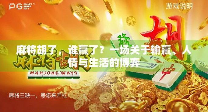 麻将胡了，谁赢了？一场关于输赢、人情与生活的博弈