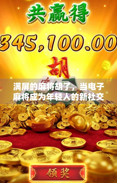满屏的麻将胡了，当电子麻将成为年轻人的新社交货币