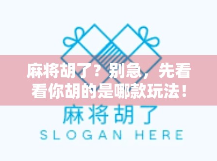 麻将胡了？别急，先看看你胡的是哪款玩法！