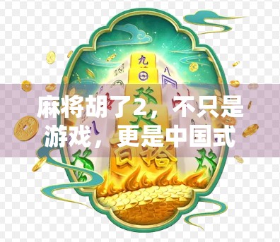 麻将胡了2，不只是游戏，更是中国式社交的数字缩影