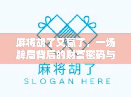 麻将胡了又赢了，一场牌局背后的财富密码与人性博弈