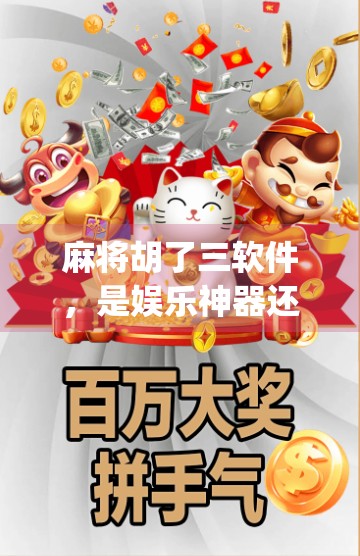 麻将胡了三软件，是娱乐神器还是氪金陷阱？深度拆解这款爆款App的真相！