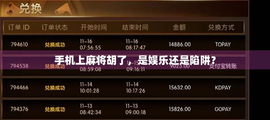 手机上麻将胡了，是娱乐还是陷阱？