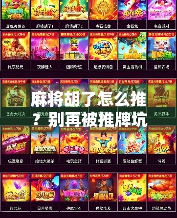 麻将胡了怎么推？别再被推牌坑惨了！新手必看的实战技巧指南！