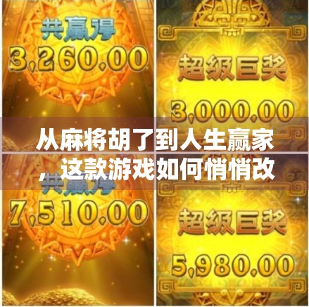 从麻将胡了到人生赢家，这款游戏如何悄悄改变了我的生活？