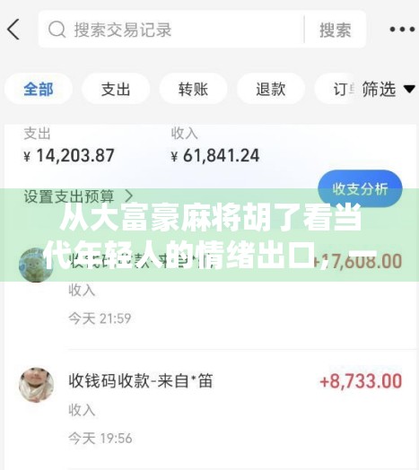 从大富豪麻将胡了看当代年轻人的情绪出口，一场牌局背后的社交狂欢与心理慰藉