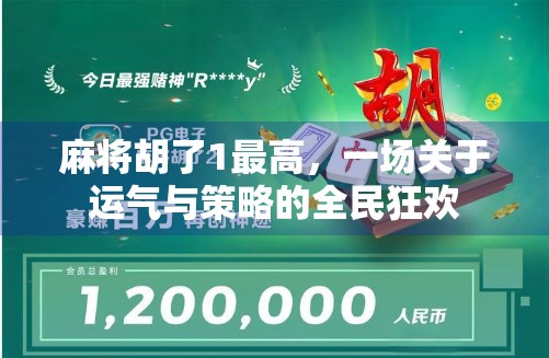 麻将胡了1最高，一场关于运气与策略的全民狂欢