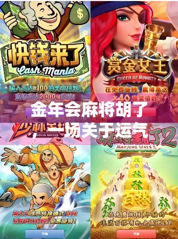 金年会麻将胡了，一场关于运气、策略与人性的全民狂欢