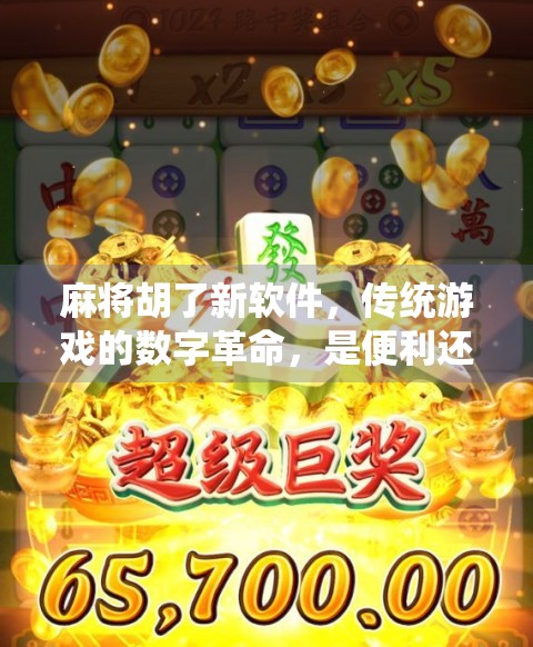 麻将胡了新软件，传统游戏的数字革命，是便利还是陷阱？