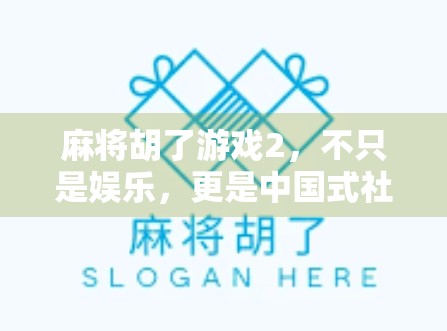 麻将胡了游戏2，不只是娱乐，更是中国式社交的缩影
