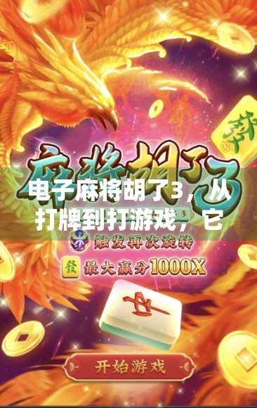 电子麻将胡了3，从打牌到打游戏，它如何重新定义休闲娱乐的边界？