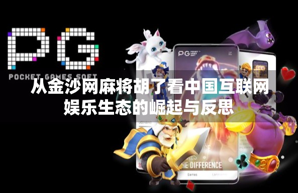 从金沙网麻将胡了看中国互联网娱乐生态的崛起与反思