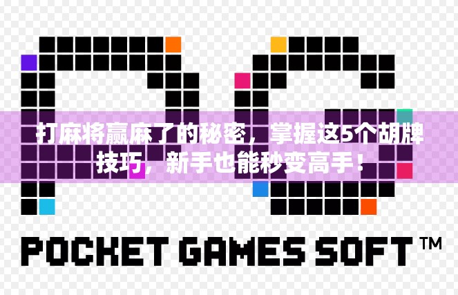 打麻将赢麻了的秘密，掌握这5个胡牌技巧，新手也能秒变高手！