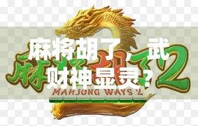 麻将胡了，武财神显灵？揭秘胡牌背后的玄机与心理暗示